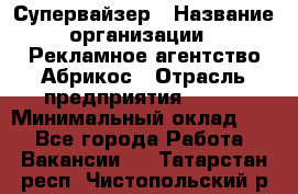 Супервайзер › Название организации ­ Рекламное агентство Абрикос › Отрасль предприятия ­ BTL › Минимальный оклад ­ 1 - Все города Работа » Вакансии   . Татарстан респ.,Чистопольский р-н